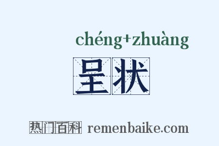 呈状是什么意思的图片